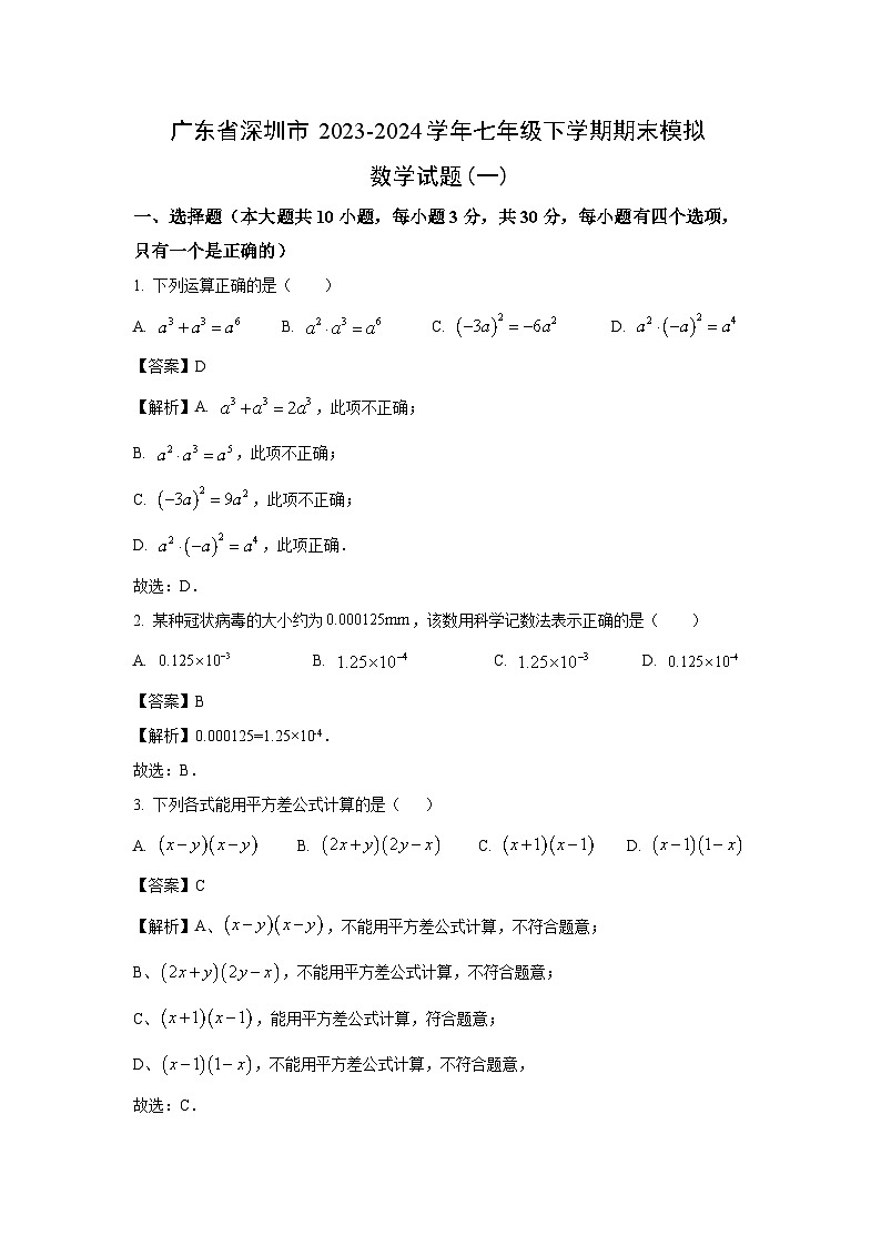 [数学][期末]广东省深圳市2023-2024学年七年级下学期期末模拟试题(一)(解析版)第1页