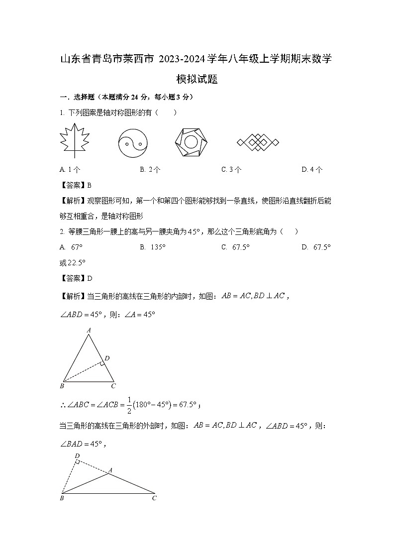 [数学][期末]山东省青岛市莱西市2023-2024学年八年级上学期期末模拟试题(解析版)第1页