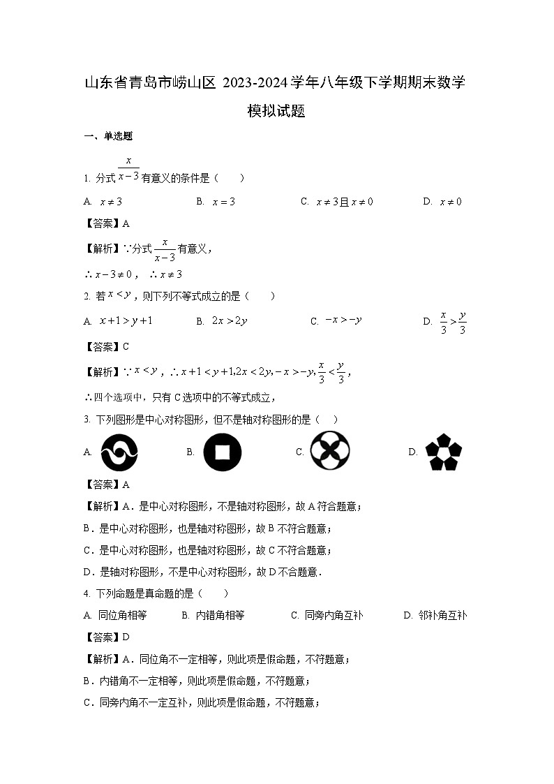 [数学][期末]山东省青岛市崂山区2023-2024学年八年级下学期期末模拟试题(解析版)第1页