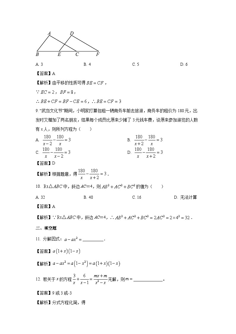 [数学][期末]山东省青岛市崂山区2023-2024学年八年级下学期期末模拟试题(解析版)第3页