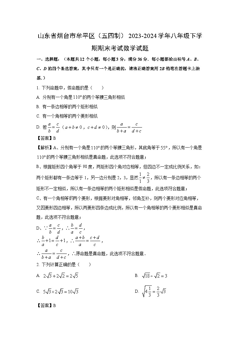 [数学][期末]山东省烟台市牟平区(五四制)2023-2024学年八年级下学期期末考试试题(解析版)01