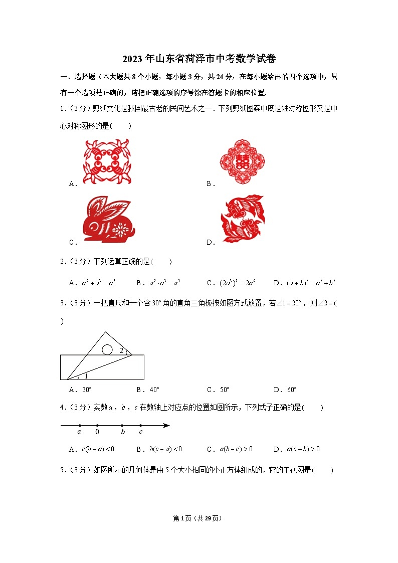 2023年山东省菏泽市中考数学试卷01