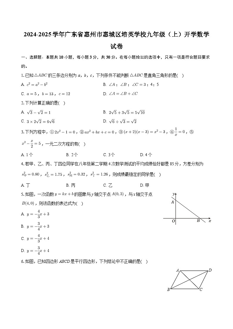 +广东省惠州市惠城区培英学校2024-2025学年九年级上学期开学数学试卷+01
