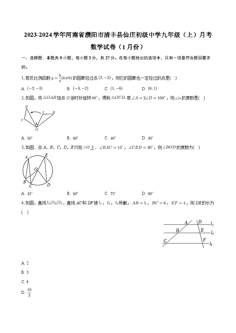+河南省濮阳市清丰县仙庄初级中学2023-2024学年九年级上学期月考数学试卷（1月份）+第1页