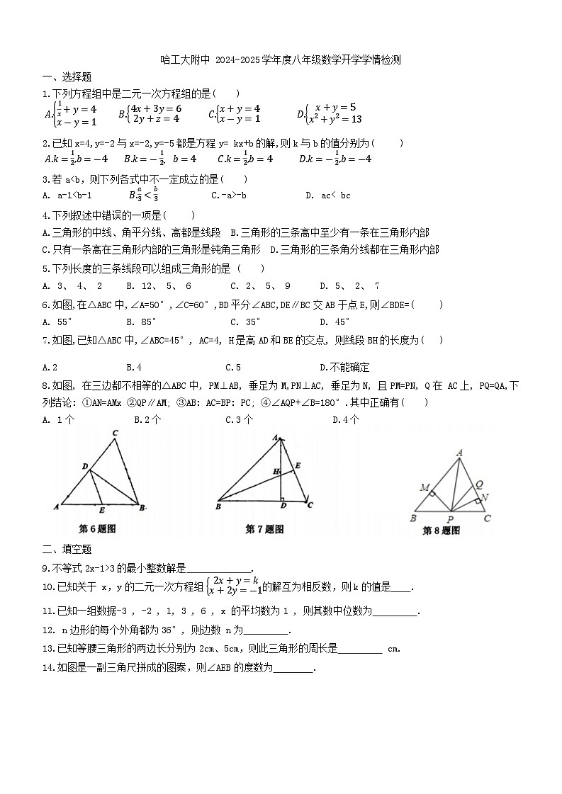 +黑龙江省哈尔滨工业大学附属中学校2024-2025学年上学期数学开学测试题+第1页