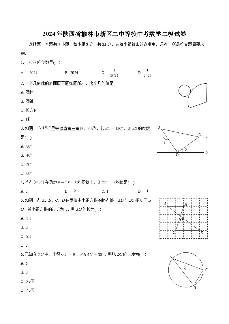 2024年陕西省榆林市新区二中等校中考数学二模试卷+第1页