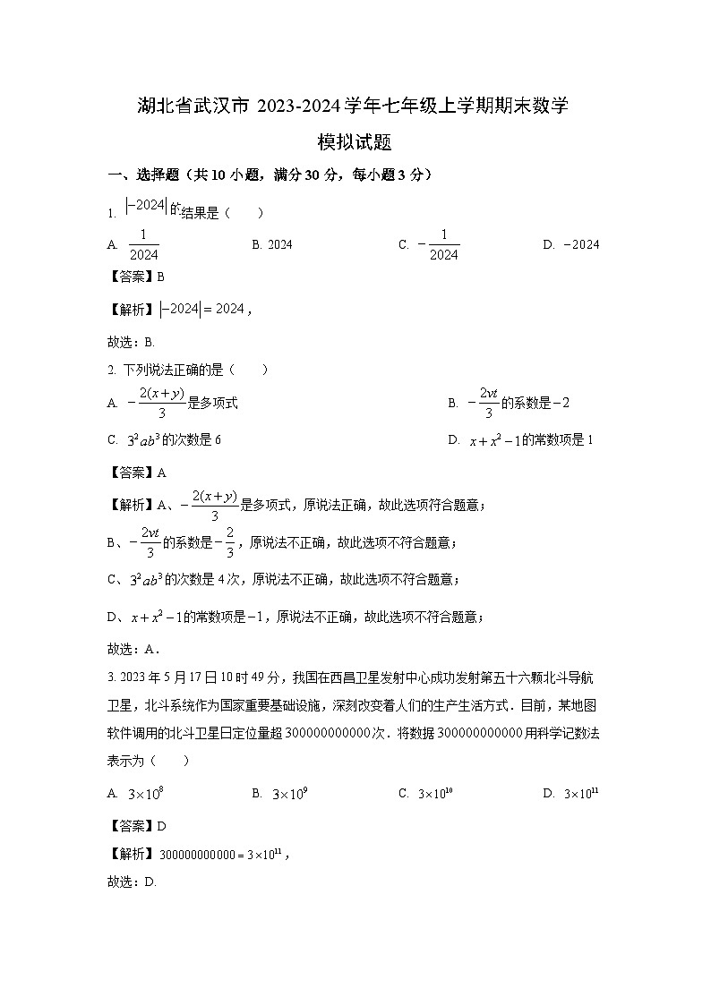 [数学][期末]湖北省武汉市2023-2024学年七年级上学期期末模拟试题(解析版)01