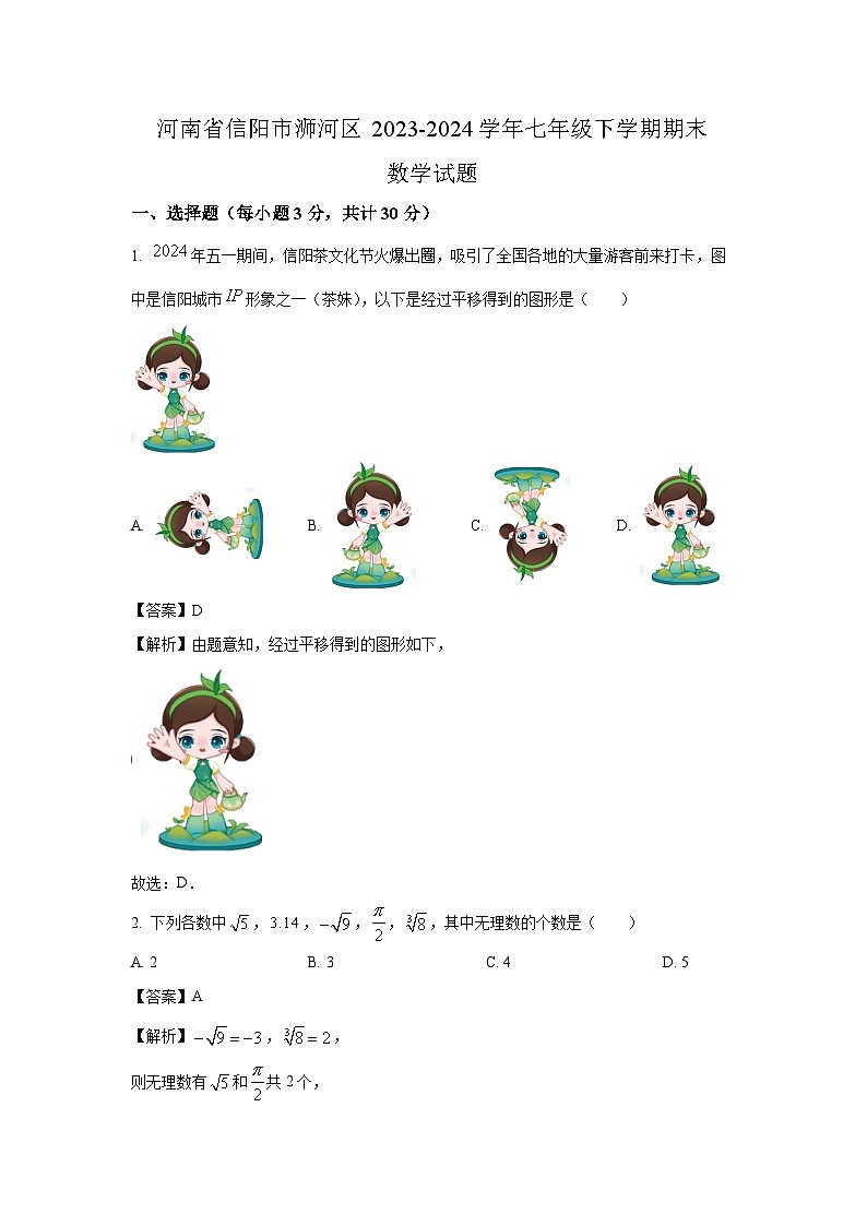 [数学][期末]河南省信阳市浉河区2023-2024学年七年级下学期期末试题(解析版)第1页