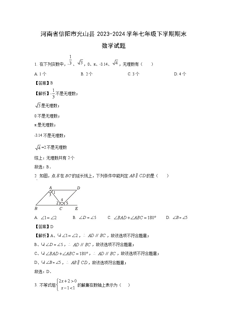 [数学][期末]河南省信阳市光山县2023-2024学年七年级下学期期末试题(解析版)第1页