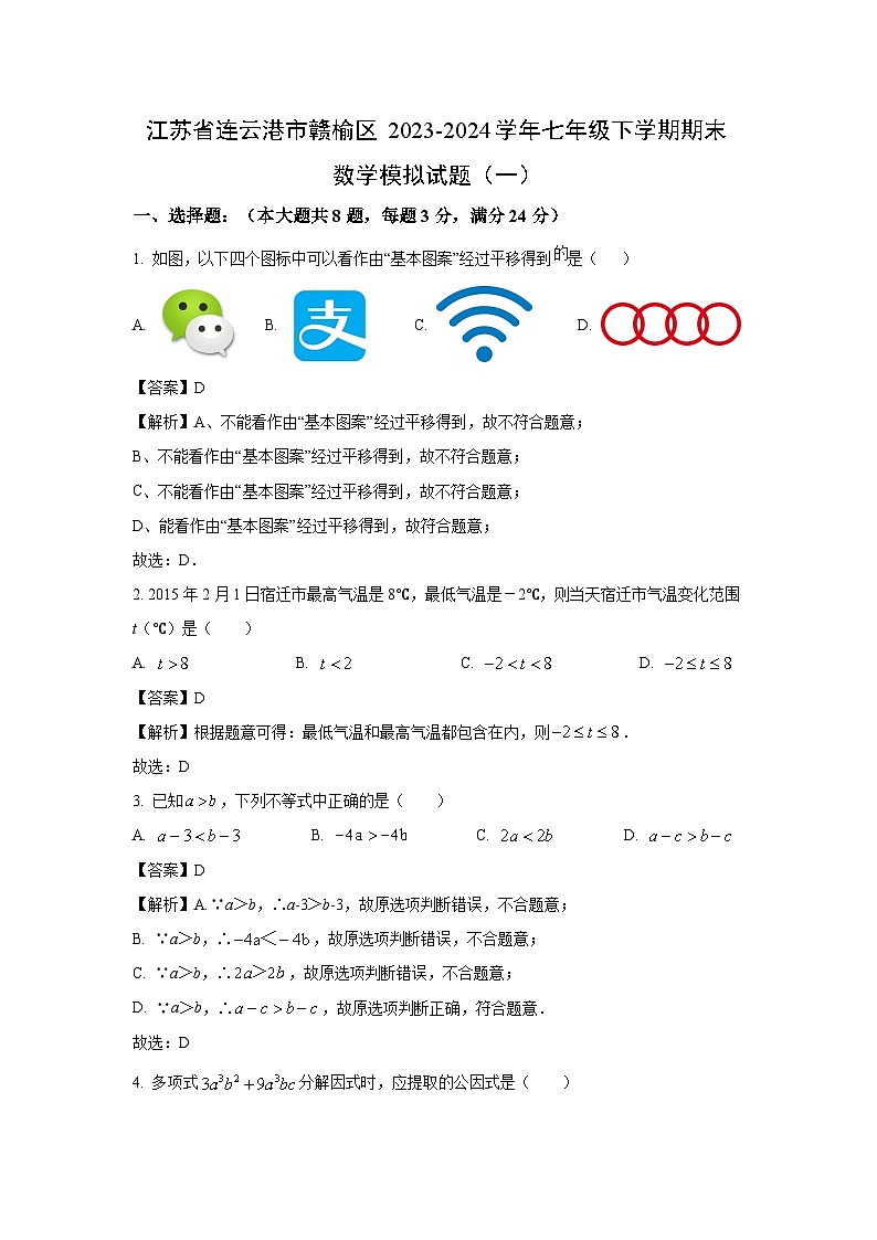 [数学][期末]江苏省连云港市赣榆区2023-2024学年七年级下学期期末模拟试题(一)(解析版)第1页