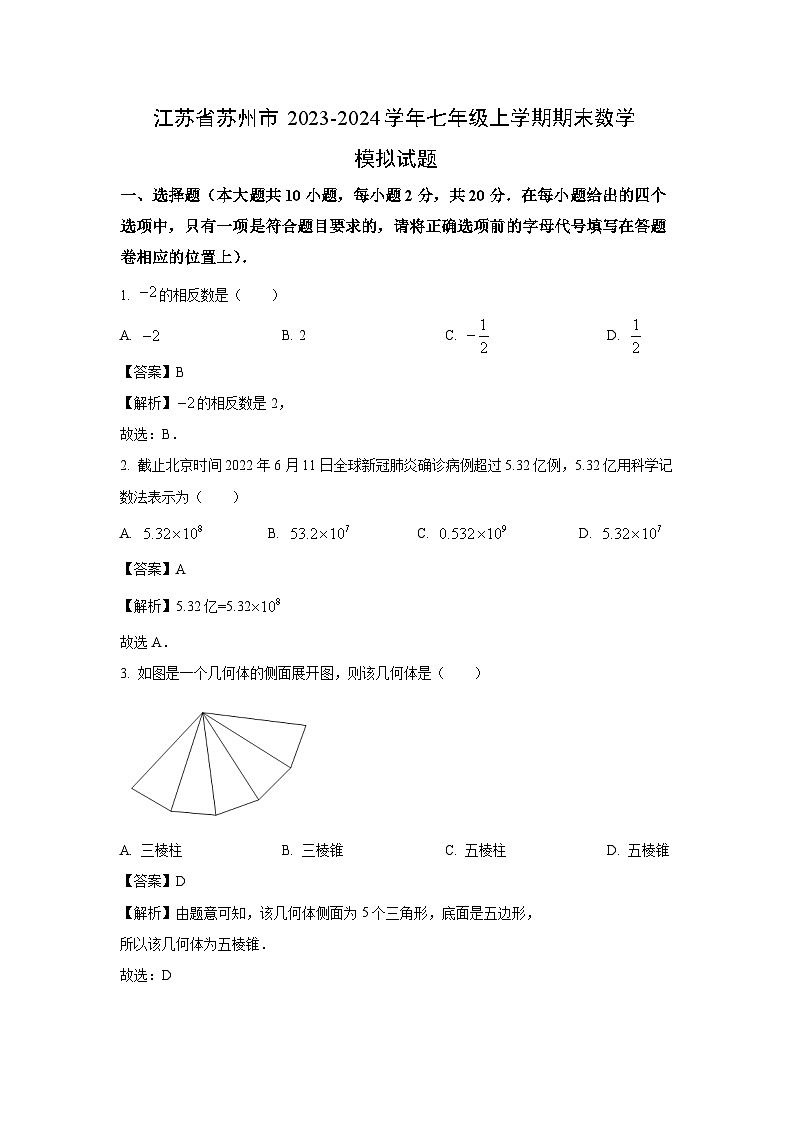 [数学][期末]江苏省苏州市2023-2024学年七年级上学期期末模拟试题(解析版)01