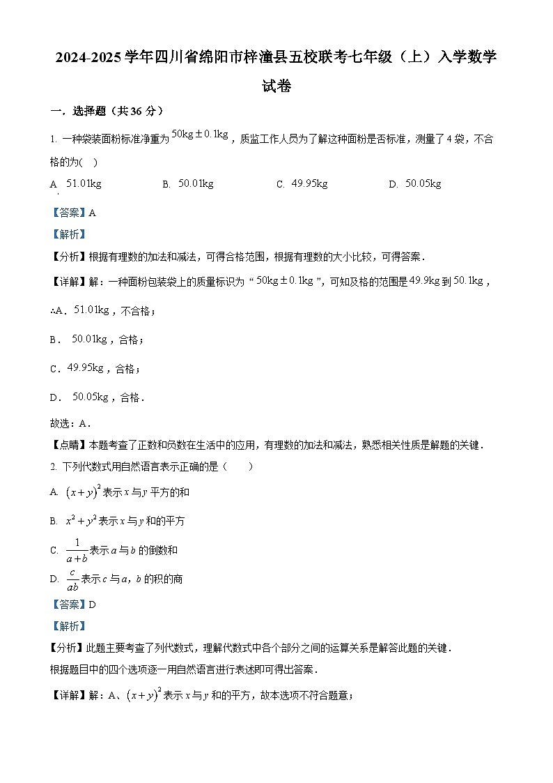 四川省绵阳市梓潼县五校联考2024-2025学年七年级上期入学数学试题（解析版）第1页