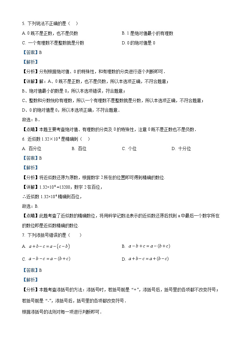四川省绵阳市梓潼县五校联考2024-2025学年七年级上期入学数学试题（解析版）第3页