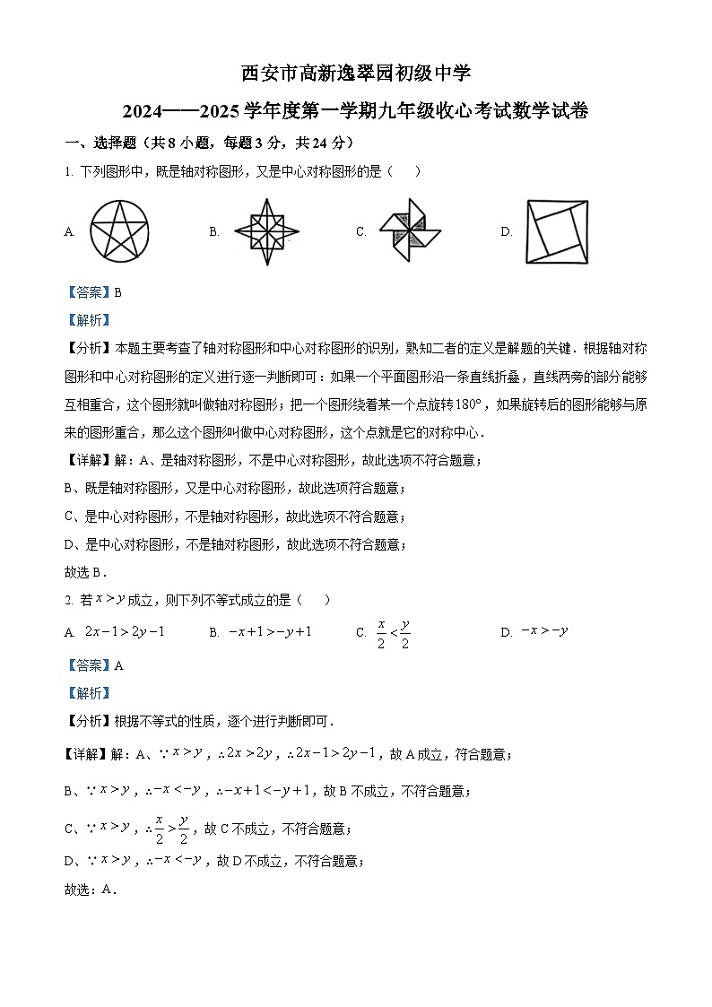 陕西省西安市高新逸翠园初级中学2024-2025学年九年级上学期开学考试数学试题（原卷版+解析版）01