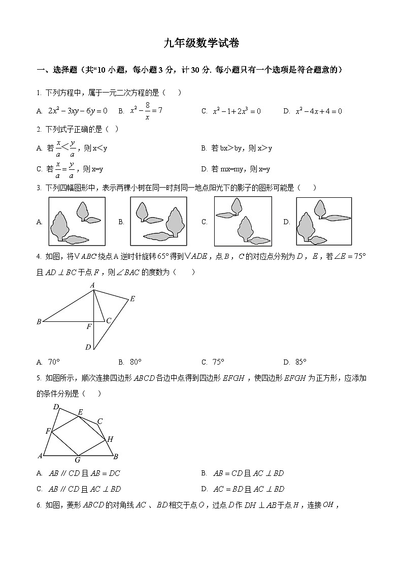 陕西省西安市碑林区工业大学附属中学2024-2025学年九年级上学期开学数学试题（原卷版）第1页