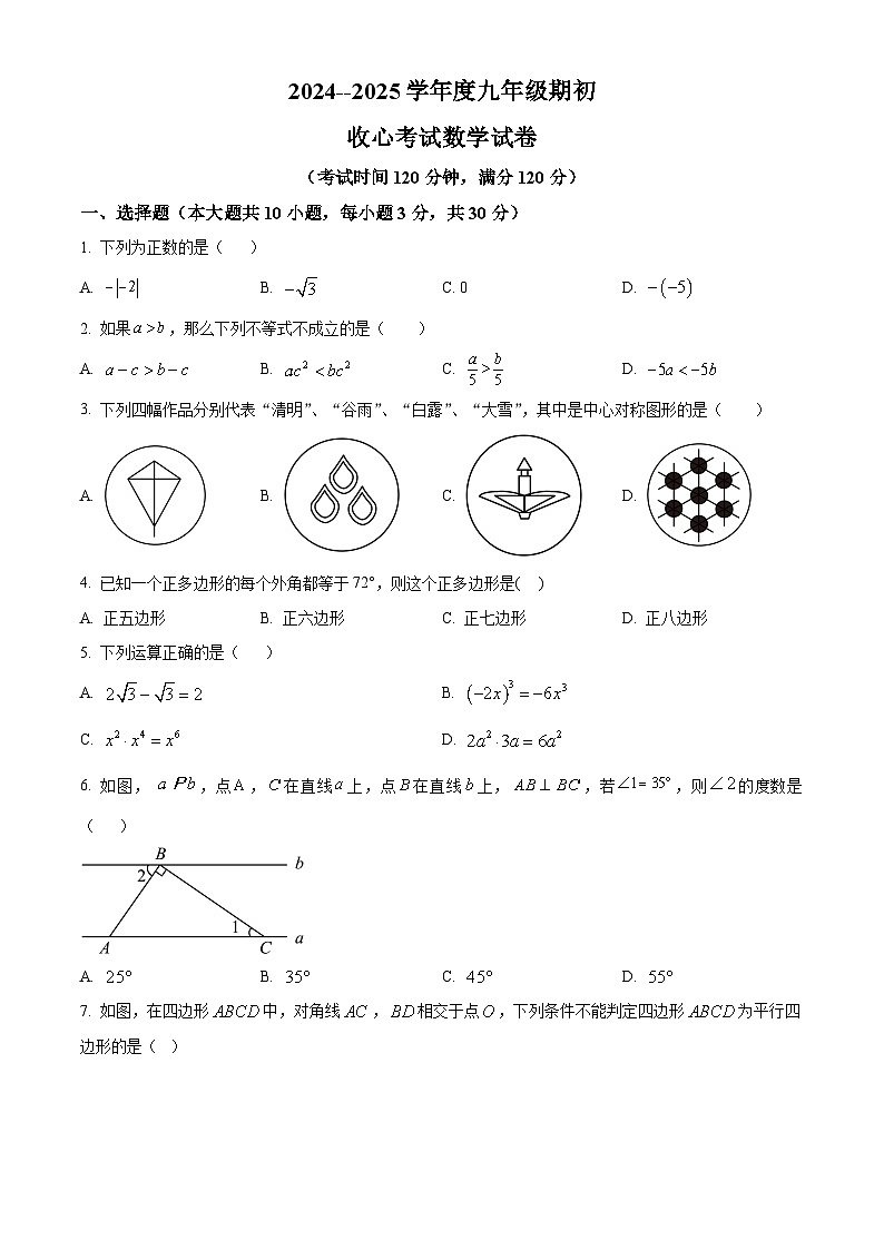 辽宁省朝阳市双塔区朝阳市第一中学2024-2025学年九年级上学期开学数学试题（原卷版+解析版）01