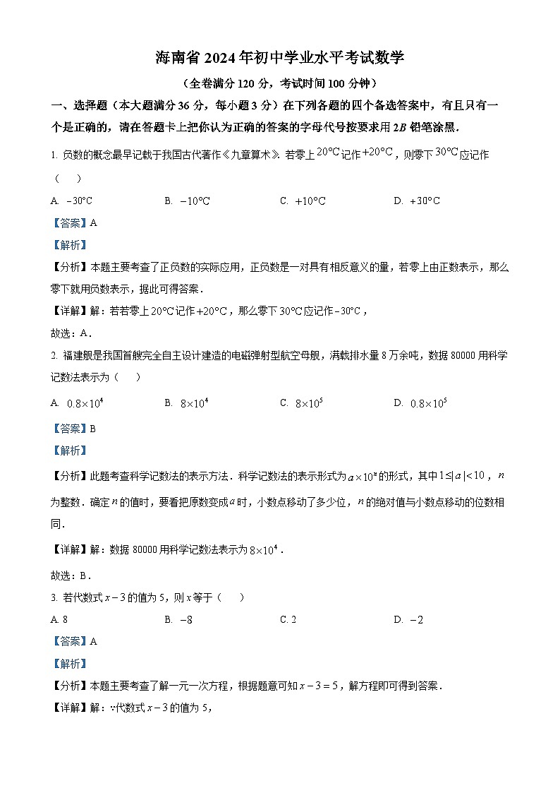 海南省2024年初中学业水平考试数学试卷（解析版）第1页
