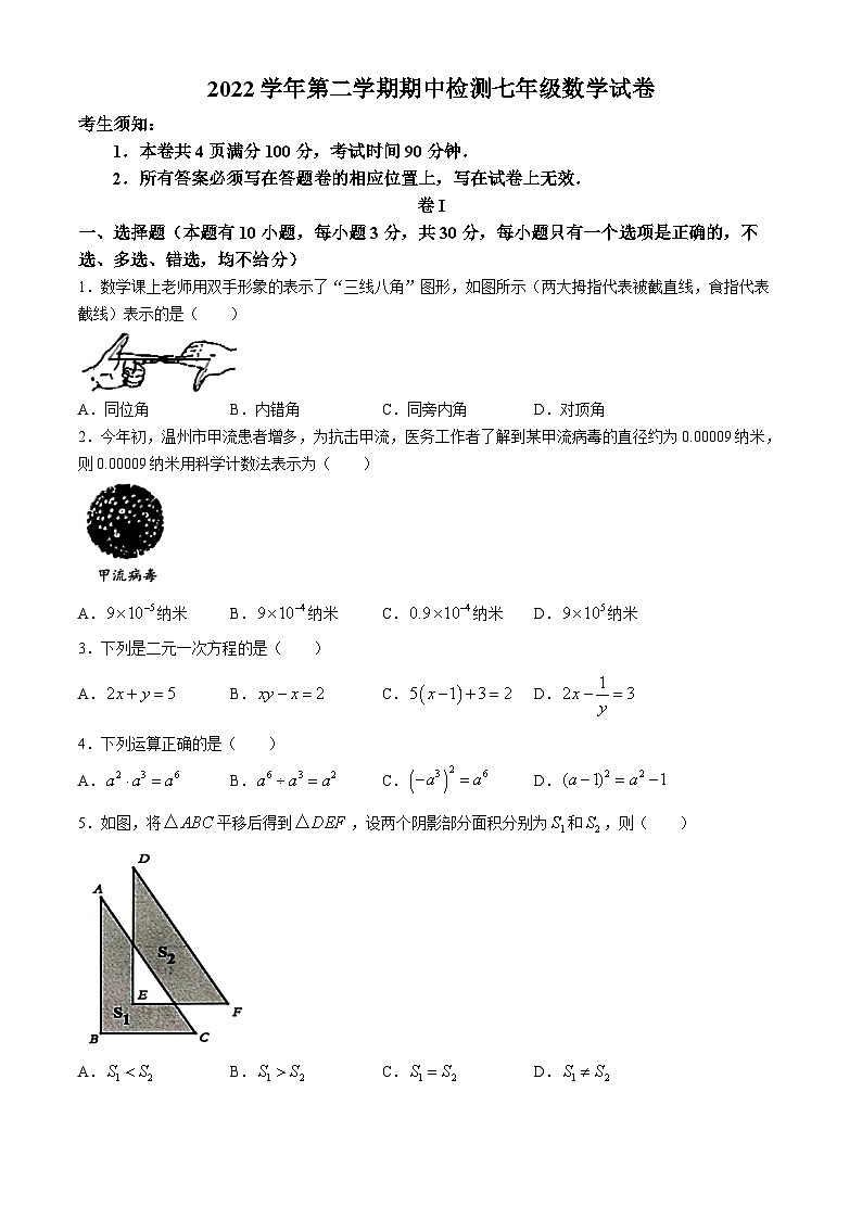浙江省温州市第三中学2022-2023学年七年级下学期期中数学试题(无答案)第1页