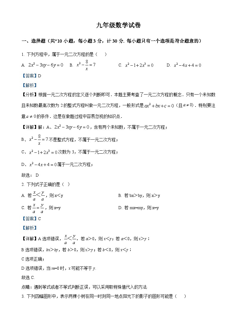 陕西省西安市碑林区工业大学附属中学2024-2025学年九年级上学期开学数学试题（解析版）第1页