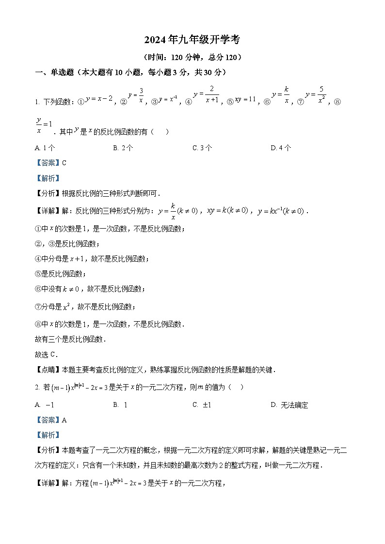 湖南省怀化市溆浦县溆浦县第一中学2024-2025学年九年级上学期开学数学试题（解析版）第1页