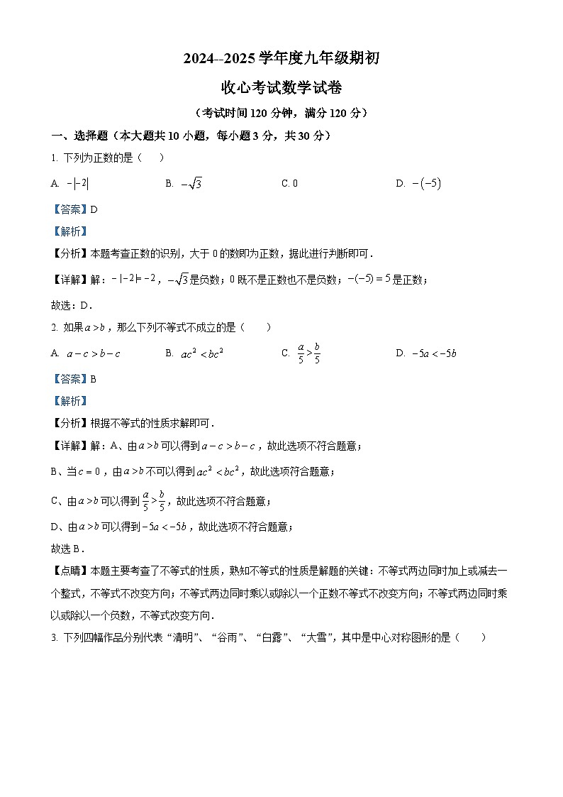 辽宁省朝阳市双塔区朝阳市第一中学2024-2025学年九年级上学期开学数学试题（解析版）01