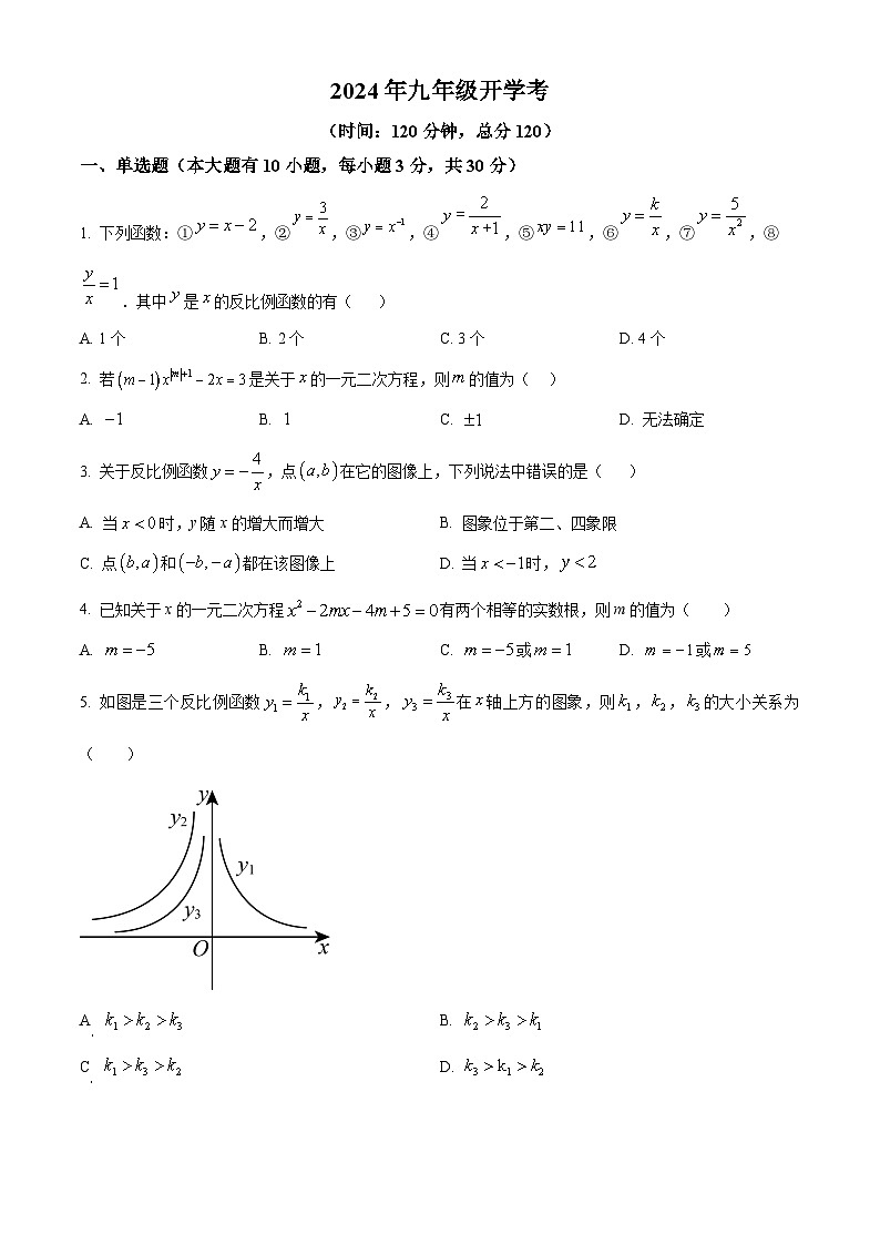 湖南省怀化市溆浦县溆浦县第一中学2024-2025学年九年级上学期开学数学试题（原卷版）第1页