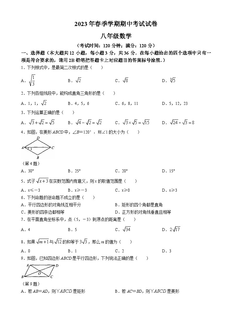 广西壮族自治区钦州市灵山县那隆中学2022-2023学年八年级下学期期中数学试题(无答案)第1页