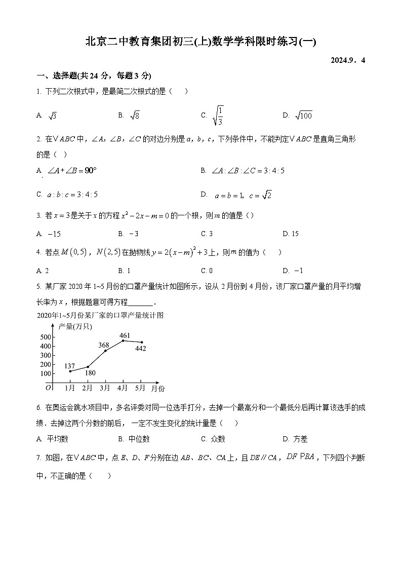 北京市第二中学2024-2025学年九年级上学期开学数学试题（原卷版）第1页