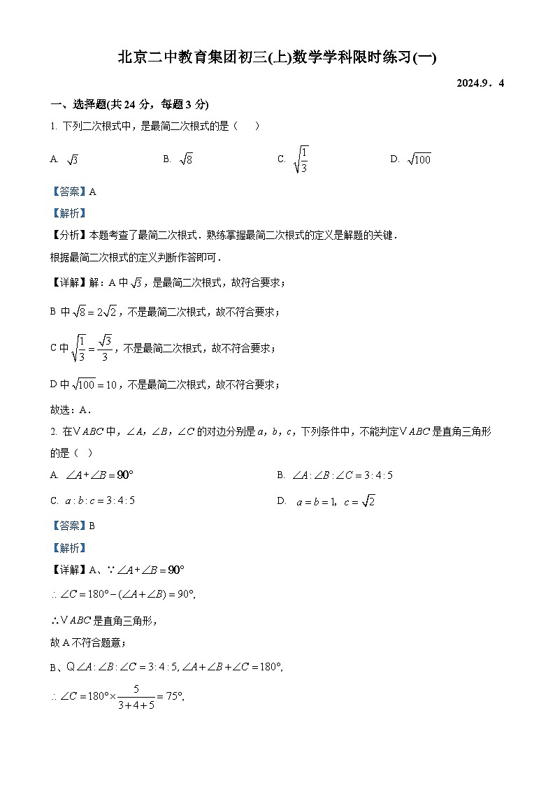 北京市第二中学2024-2025学年九年级上学期开学数学试题（解析版）01