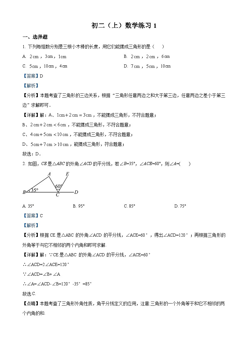 北京市北京交通大学附属中学2024-2025学年八年级上学期开学考试数学试题（解析版）第1页