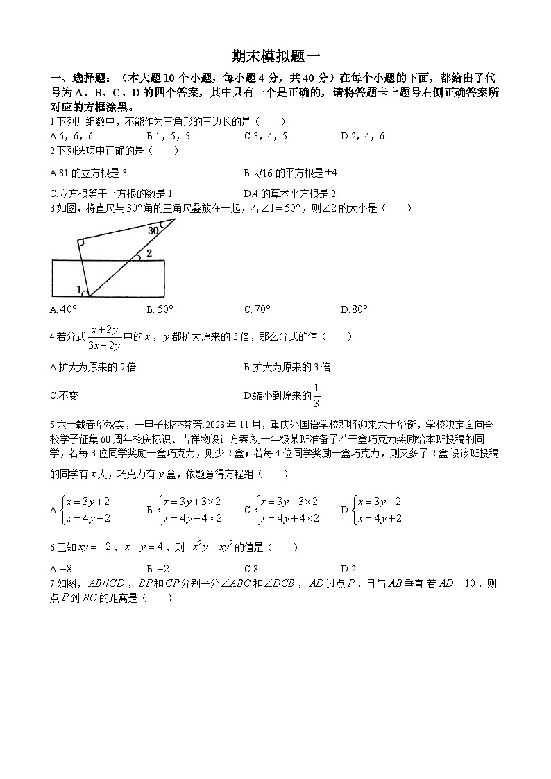 重庆实验外国语学校2023-2024学年八年级上学期期末模拟一数学试题第1页