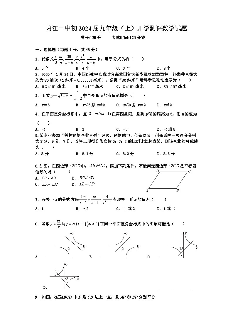 四川省内江市第一中学2023-2024学年九年级上学期开学考试数学试题01