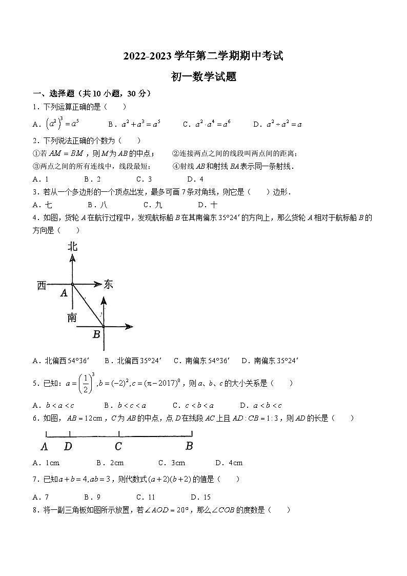 山东省济宁市任城区学院附属中学2022-2023学年七年级下学期期中数学试题第1页