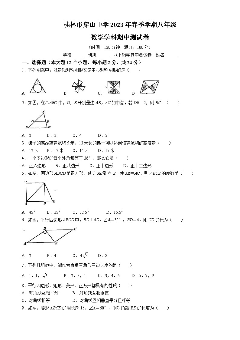 广西桂林市穿山中学2022-2023学年八年级下学期期中数学试题(无答案)第1页
