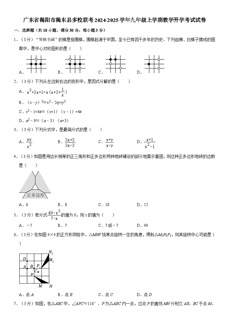 广东省揭阳市揭东县多校联考2024-2025学年九年级上学期数学开学考试试卷第1页