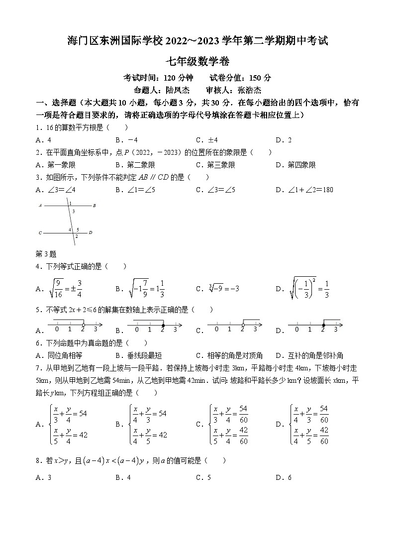 江苏省南通市海门区东洲国际学校2022-2023学年七年级下学期期中数学试题(无答案)第1页