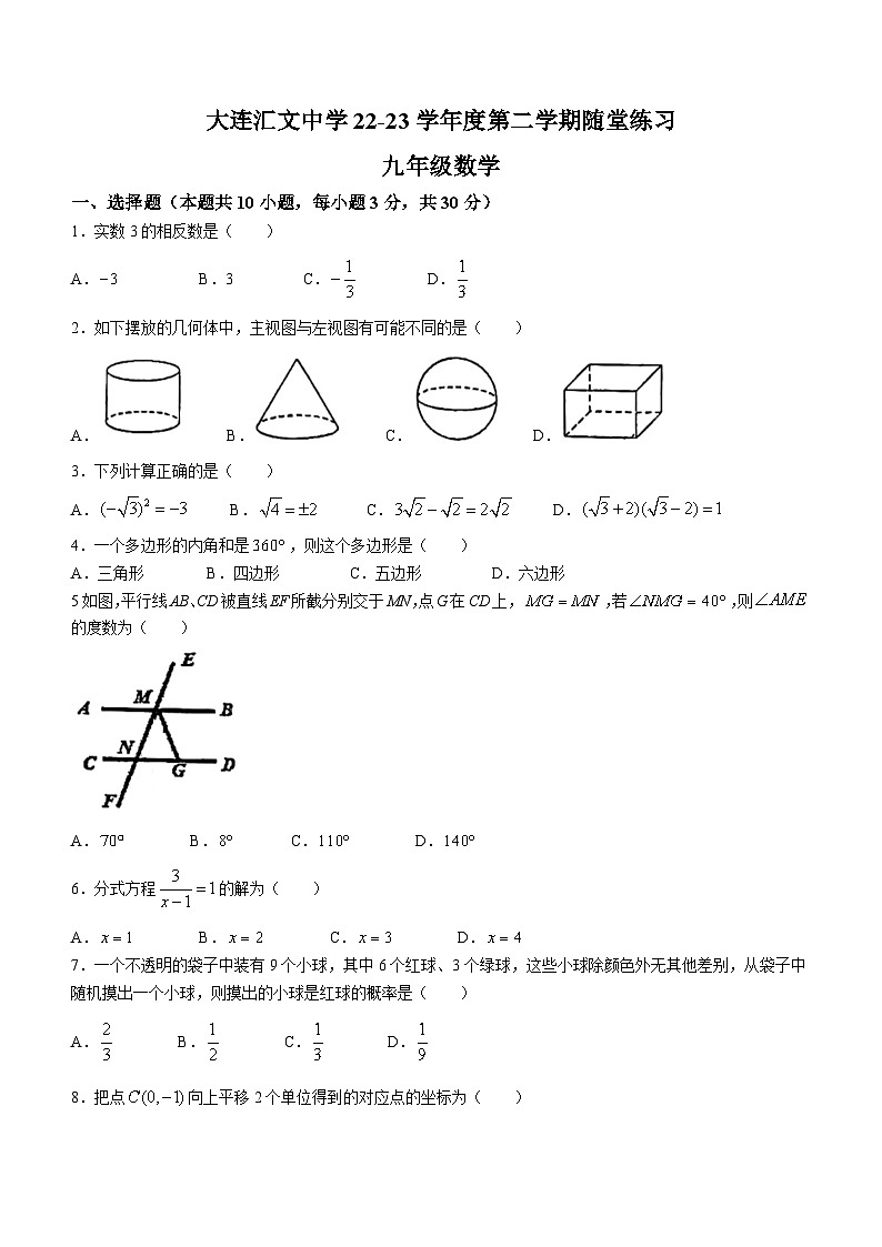 2023年辽宁省大连汇文中学中考模拟数学试题第1页