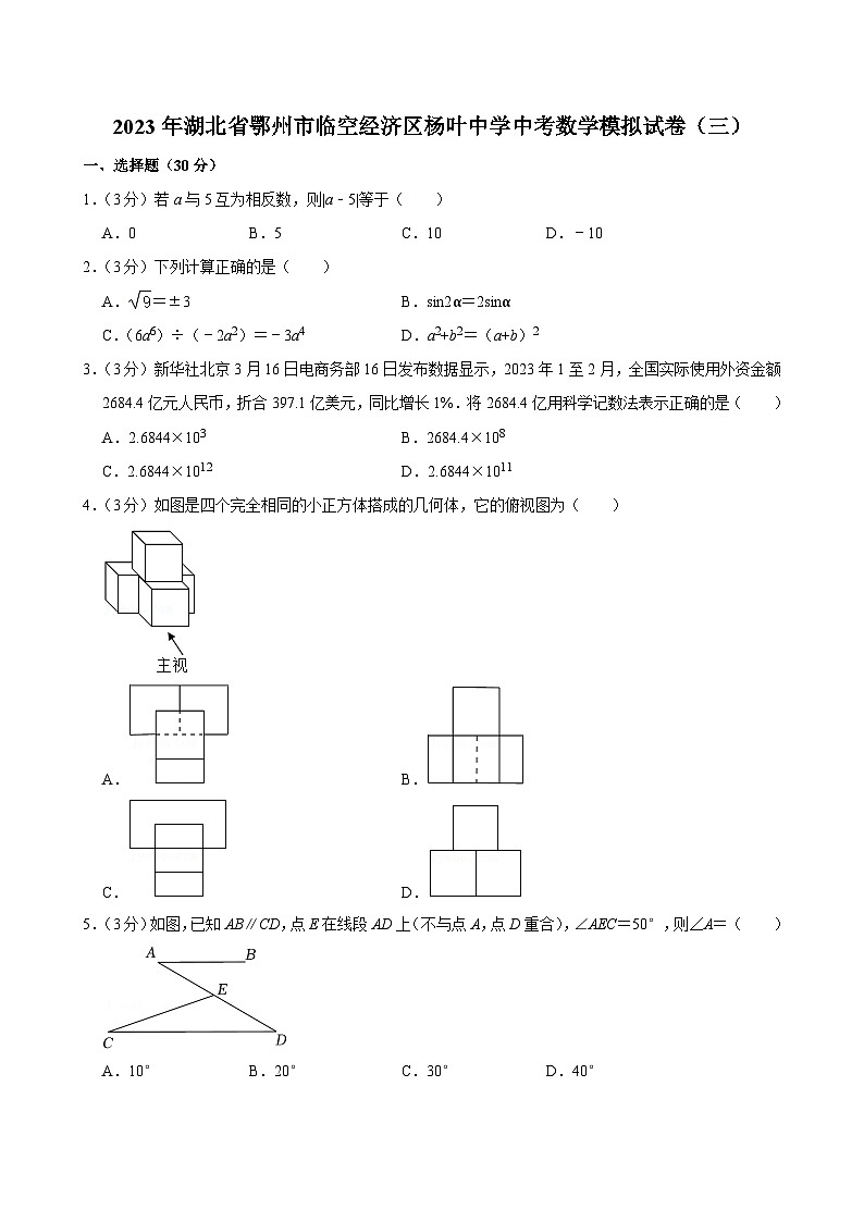 2023年湖北省鄂州市临空经济区杨叶中学中考数学模拟试卷（三）第1页