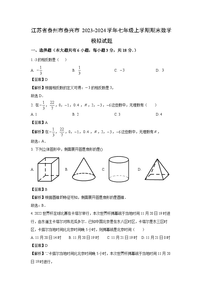 [数学][期末]江苏省泰州市泰兴市2023-2024学年七年级上学期期末模拟试题(解析版)01