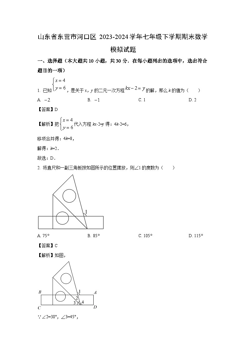 [数学][期末]山东省东营市河口区2023-2024学年七年级下学期期末模拟试题(解析版)01