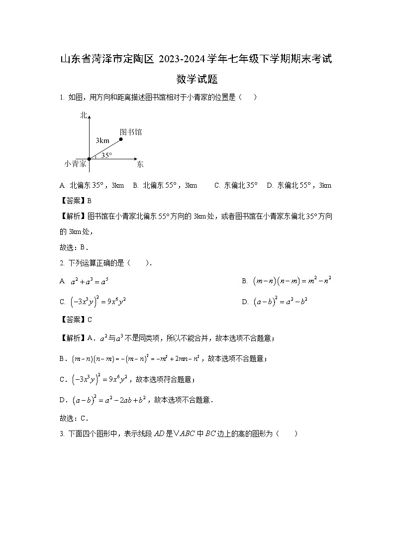 [数学][期末]山东省菏泽市定陶区2023-2024学年七年级下学期期末考试试题(解析版)第1页