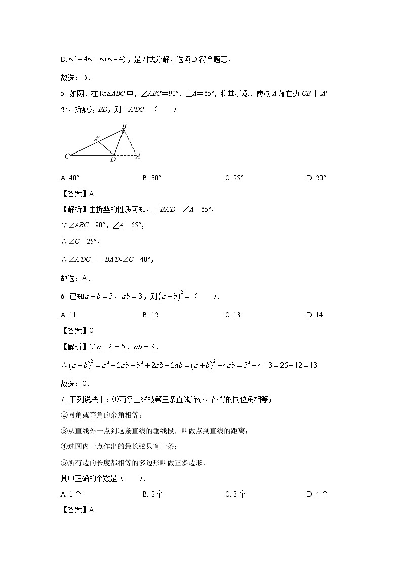 [数学][期末]山东省菏泽市定陶区2023-2024学年七年级下学期期末考试试题(解析版)第3页