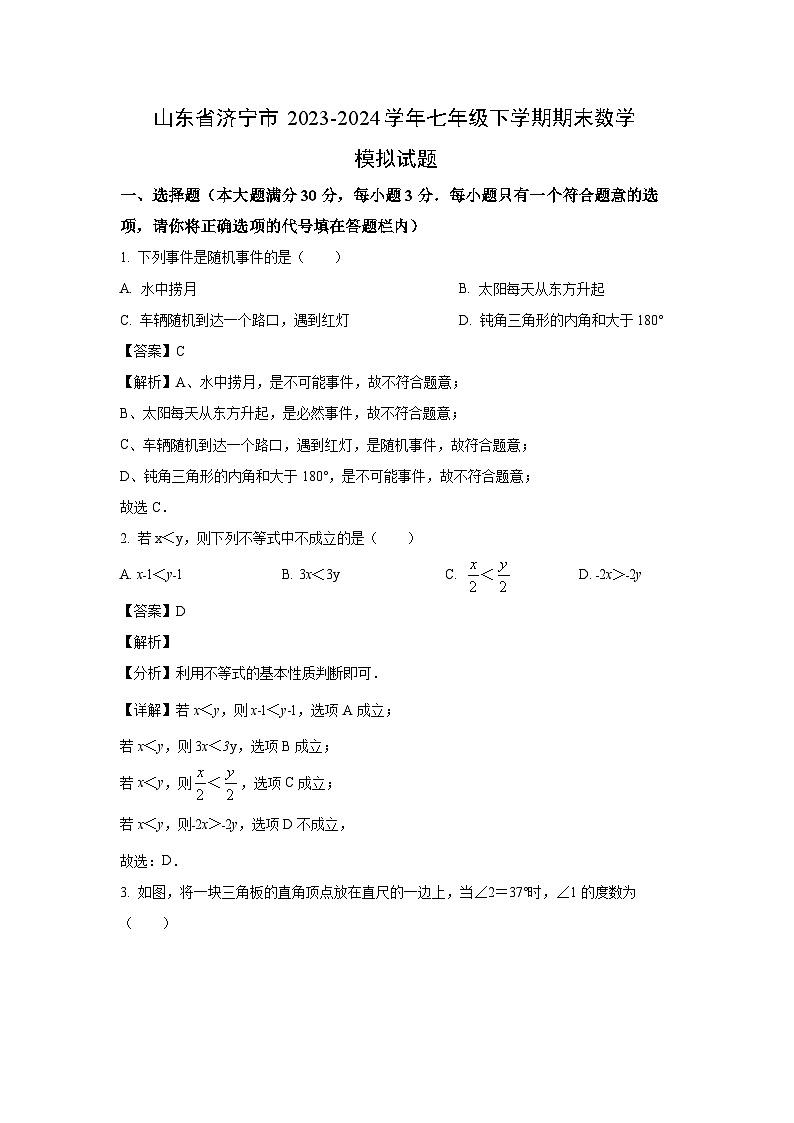 [数学][期末]山东省济宁市2023-2024学年七年级下学期期末模拟试题(解析版)第1页
