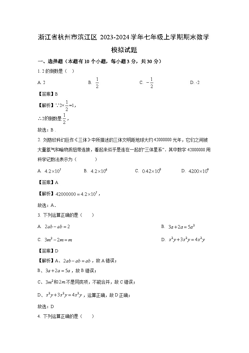 [数学][期末]浙江省杭州市滨江区2023-2024学年七年级上学期期末模拟试题(解析版)01