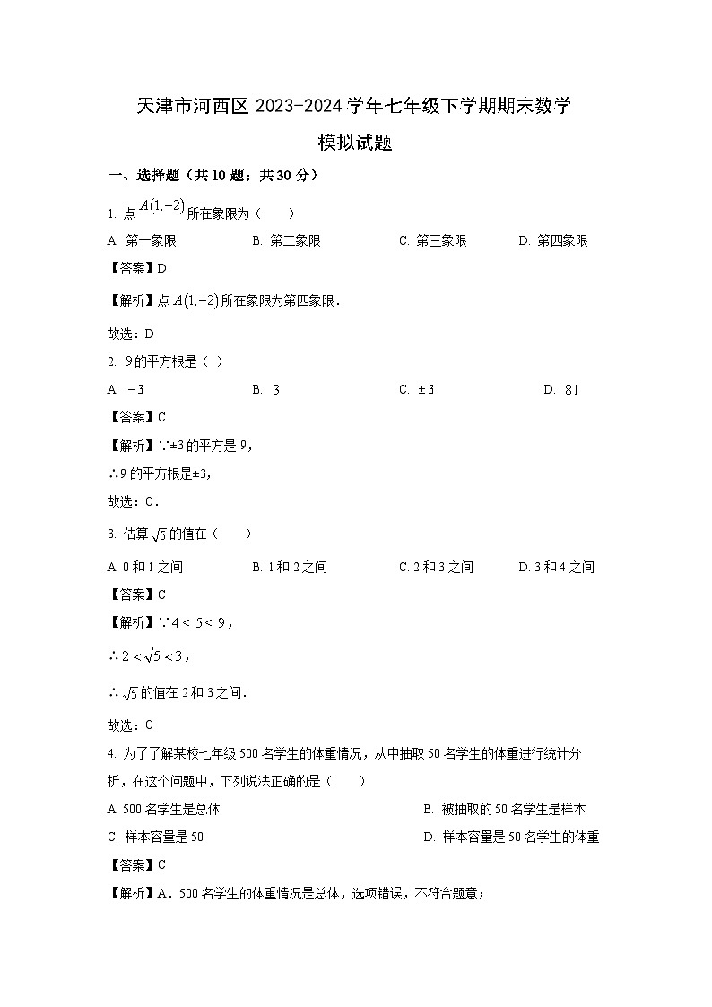 [数学][期末]天津市河西区2023-2024学年七年级下学期期末模拟试题(解析版)第1页
