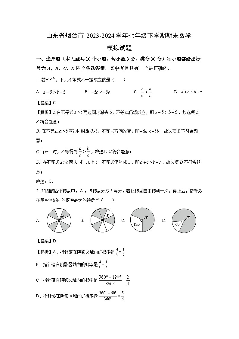 [数学][期末]山东省烟台市2023-2024学年七年级下学期期末模拟试题(解析版)01