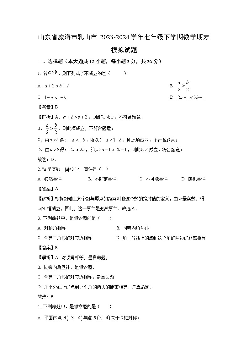 [数学][期末]山东省威海市乳山市2023-2024学年七年级下学期期末模拟试题(解析版)01