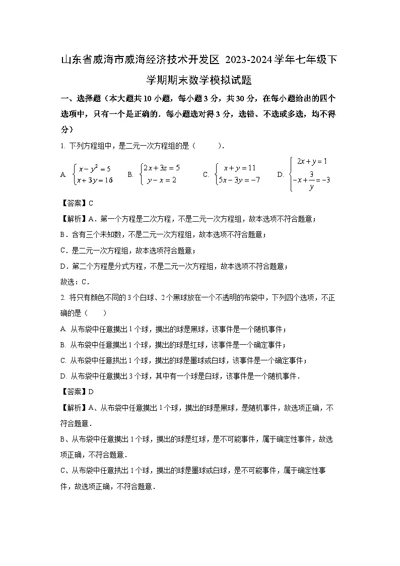 [数学][期末]山东省威海市威海经济技术开发区2023-2024学年七年级下学期期末模拟试题(解析版)01