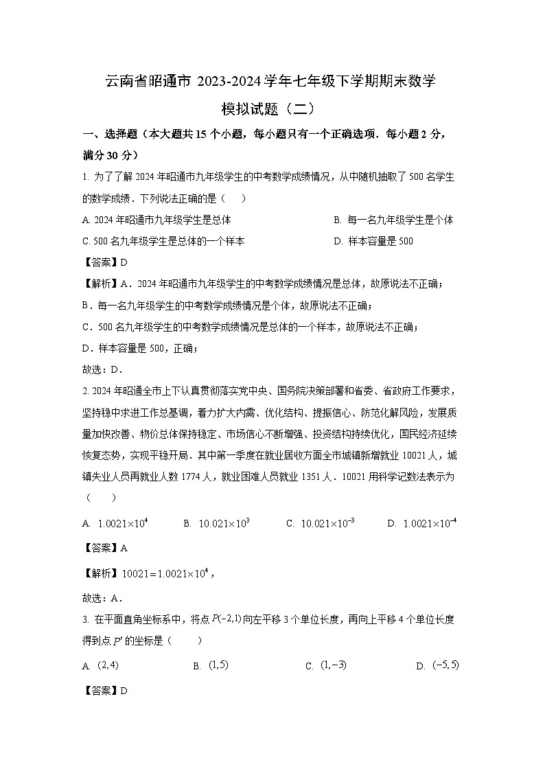 [数学][期末]云南省昭通市2023-2024学年七年级下学期期末模拟试题(二)(解析版)01