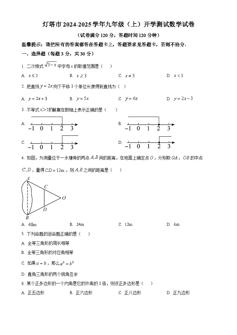 辽宁省辽阳市灯塔市2024-2025学年九年级上学期开学数学试题（原卷版）01